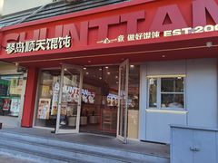 -琴岛顺天馄饨(漳州二路店)