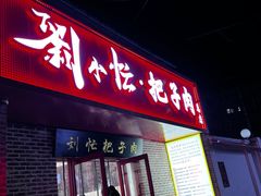 -刘小忙把子肉(北园大街总店)