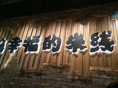 -云味馆·云南菜·云南米线(景田店)