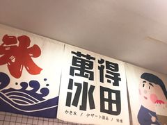 -WONDER ICE 萬得冰田(建設路总店)