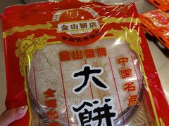 -金山饼店(登山大道店)