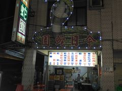 -六合夜市