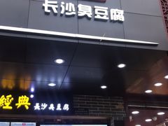 门面-黑色经典臭豆腐·湖南特产(步行街店)