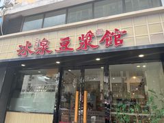 -冰泉豆浆馆(新界店)