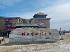 -镇北堡西部影城