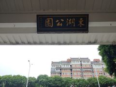 -东湖公园