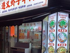 -老味道遵义虾子羊肉粉(兴关路店)