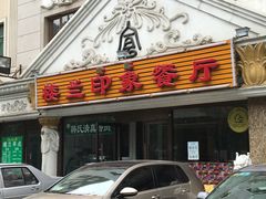 门面-楼兰印象(朝外店)
