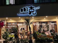 -坦克·甜品店(莲花广场店)