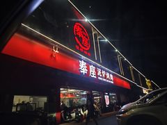 -奉座泥炉烤肉·活鳗·稻草黄油鸡(龙美店)