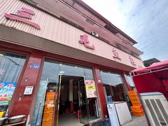 -三毛鱼庄(威连路店)