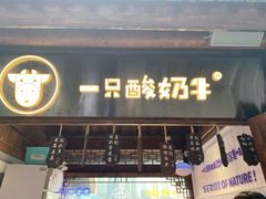 门面-一只酸奶牛(八一路店)