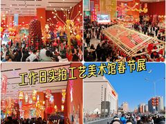 -北京工艺美术博物馆