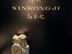-新荣记(椒江店)