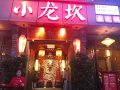 门面-小龙坎火锅(双林店)