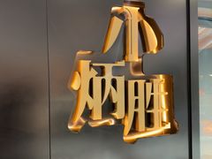 -小炳胜(北京路店)