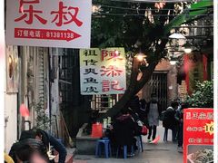 -陈添記·祖傳爽鱼皮·西关老字号(广州首店)