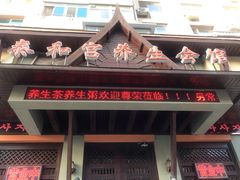 -泰和宫养生会馆(长江路店)