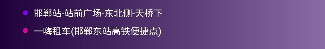 -邯郸东站