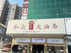 -和众大油条(维明路店)