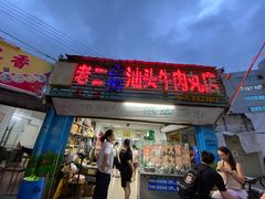 -老二正宗汕头牛肉丸店