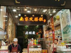 门面-定胜糕小店-蒋顺发