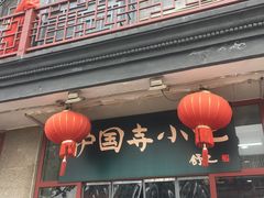 门面-护国寺小吃(地安门店)