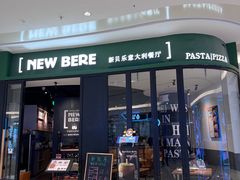 -新贝乐意大利餐厅(苏州中心店)