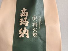 -高玛纳驴肉火烧(一世界店)