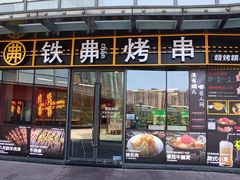 -许哥东北烧烤·铁丳烤串·宫后夹肉(繁花中心店)