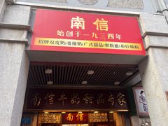 -南信牛奶甜品专家