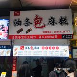 油条包麻糍