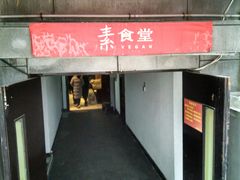 门面-素清香(解放路店)