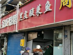 门面-黑皮酸菜鱼(三山街店)