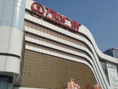 -万达广场(大明宫店)