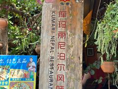 -库玛丽尼泊尔风味餐吧
