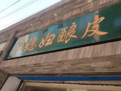 门面-尕媳妇酿皮(木塔巷店)