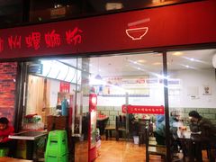 门面-陈记柳州螺蛳粉(大坪店)