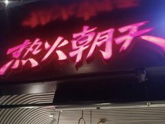 门面-热火朝天鲜切牛肉火锅(南强街巷店)