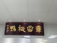 -章云板鸭(总店)