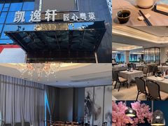 -凯逸轩·匠心粤菜(中城名仕汇店)