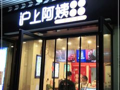 门面-沪上阿姨·精选茶饮(融创公馆店)