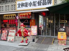 -丹虾·文和友小龙虾品牌·湘菜(北京路店)