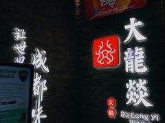 -DaLongYi Hotpot - 大龙燚火锅 - 地道四川老火锅