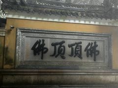 -普陀山风景区-佛顶山