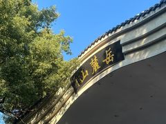 -岳麓山风景名胜区