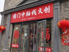 -北京前门大栅栏