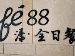 -水月周庄铂尔曼酒店 · 漾全日餐厅