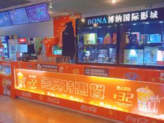 -博纳国际影城(皇庭店)
