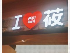 门面-西贝(上海新梅广场店)